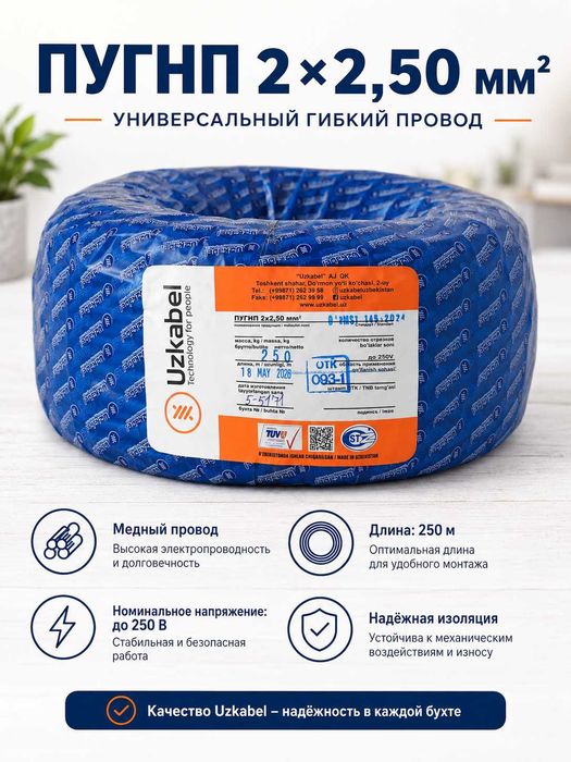 Uzkabel по оптовым ценам 2×2.5 многожильный