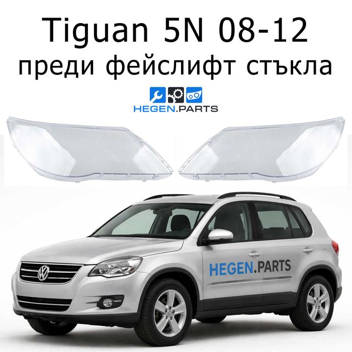 Стъкла за фарове Volkswagen Tiguan капак капаци стъкло фар ФВ Тиган 5N