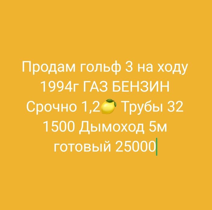 Продам  Гольф 3.