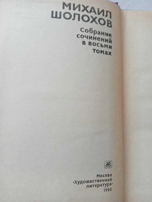 Сборник сочинений Шолохова М.И.