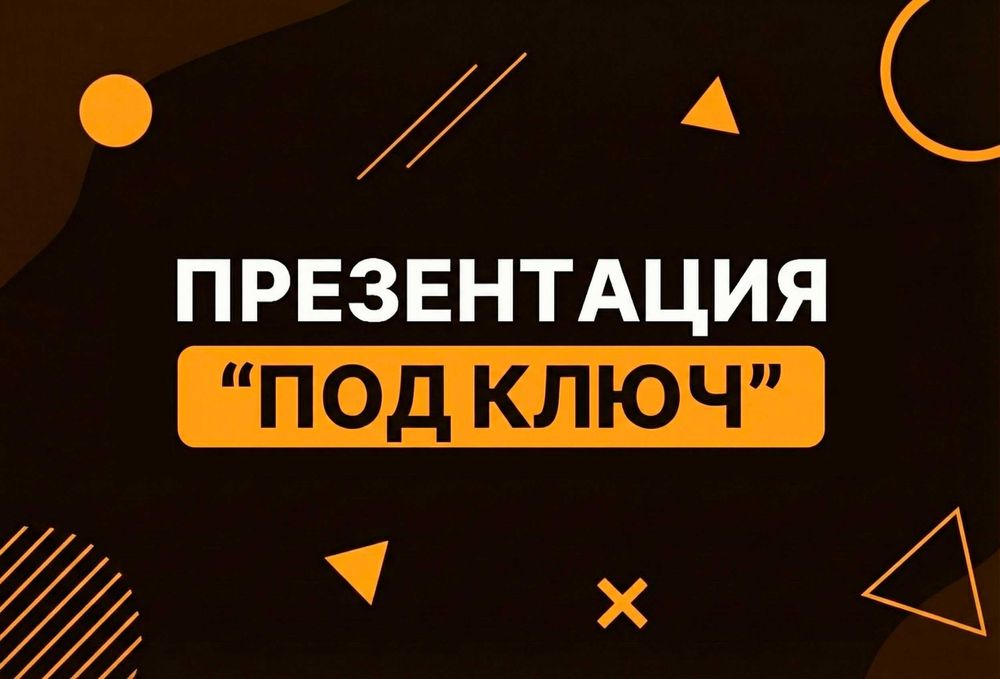 Презентация под ключ / Дизайн презентации / Консультация — бесплатно