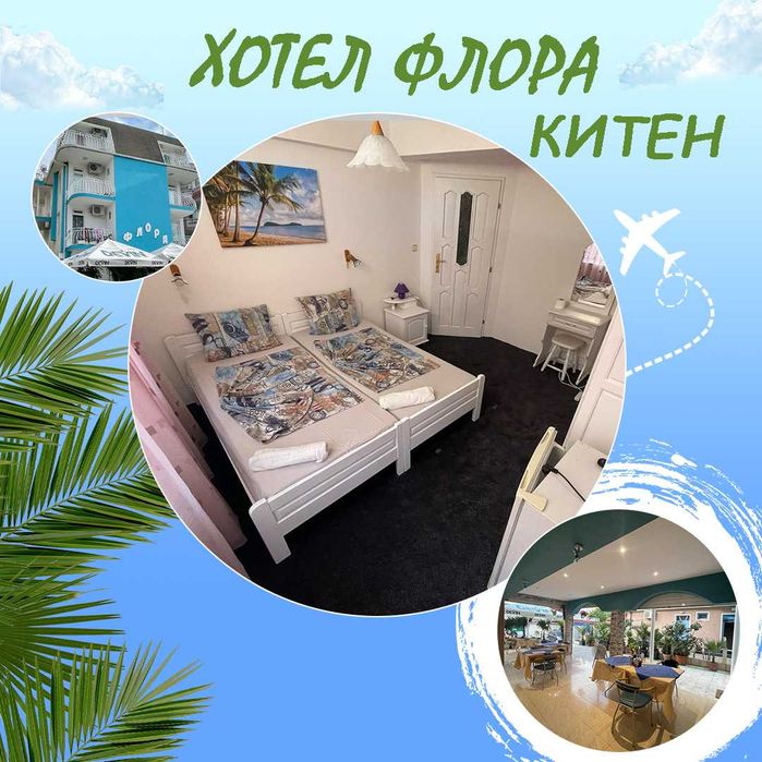 Хотел Китен / 250 метра от Плажа /закуска и вечеря / Семеен / Хотели /