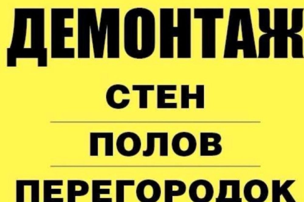 Демонтаж квартиры