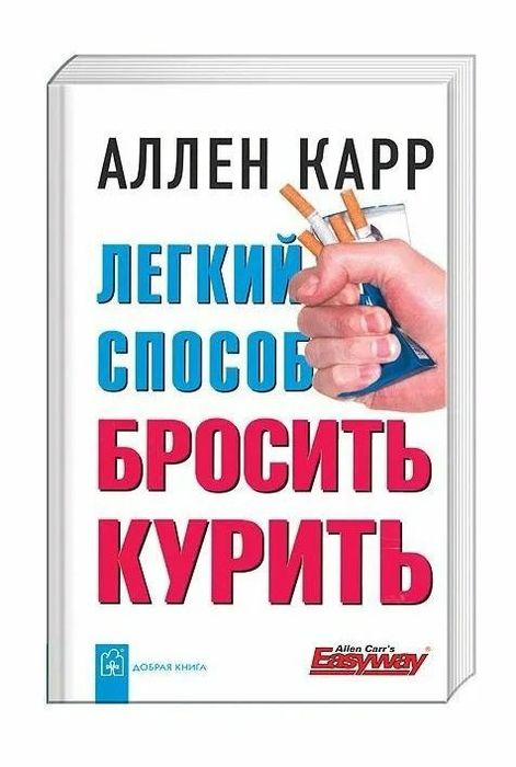 Лёгкий способ бросить курить