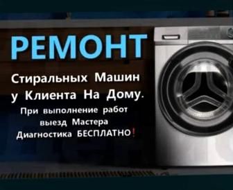 Стиральных машин ремонт