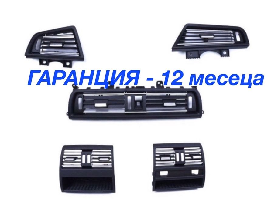 Въздуховод климатик климатроник решетка духалка за БМВ ф10 BMW F10 F11