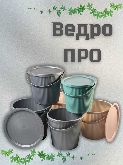 Ведро ПРО новынка