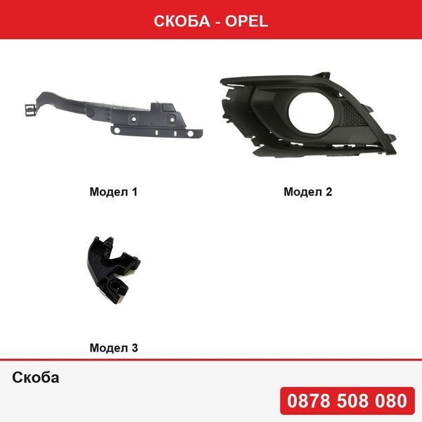 Скоба за Opel - 3 модела
