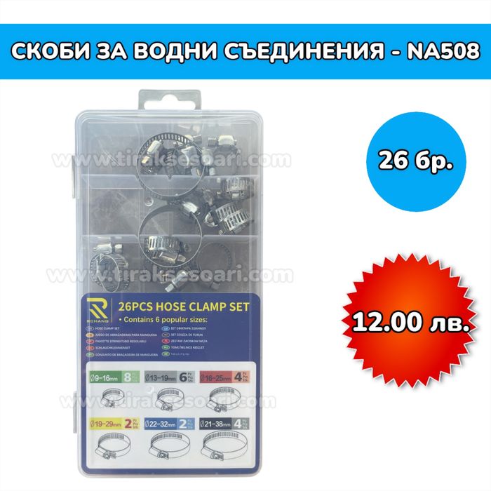 Скоби за водни съединения - 26 броя