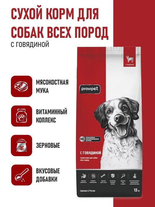 Сухой корм для собак всех пород с говядиной ProviPet (10 кг)