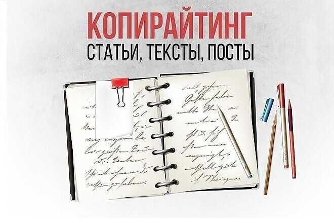 Тексты для сайтов, рекламные статьи. Полный спектр услуг копирайтера!