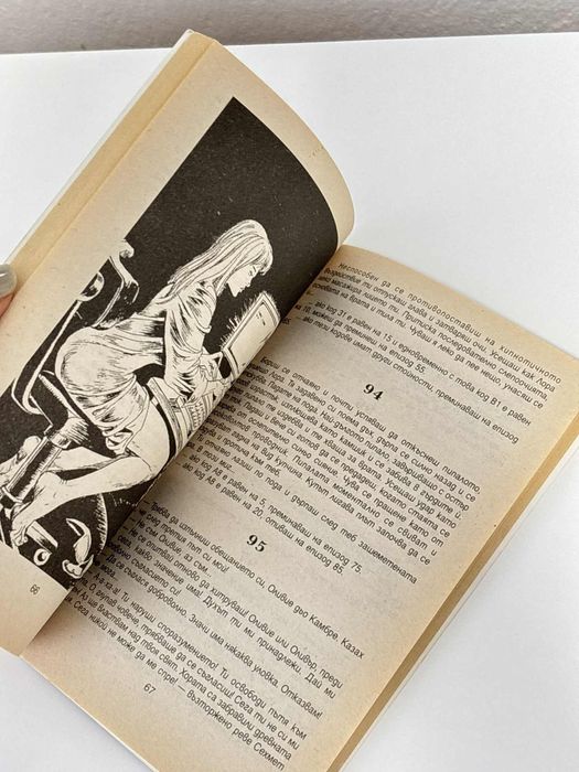 Часът на вещицата, Джордж М. Джордж/ книга-игра