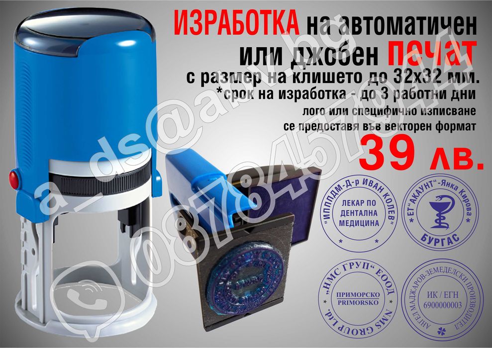 Изработва печати - за ЧМР, товарителници, фирмени, автоматични  дръжка