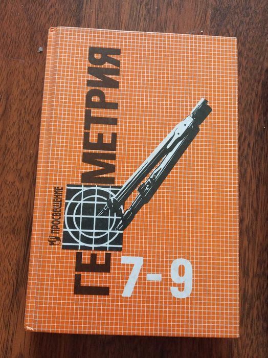 Учебник по геометрии