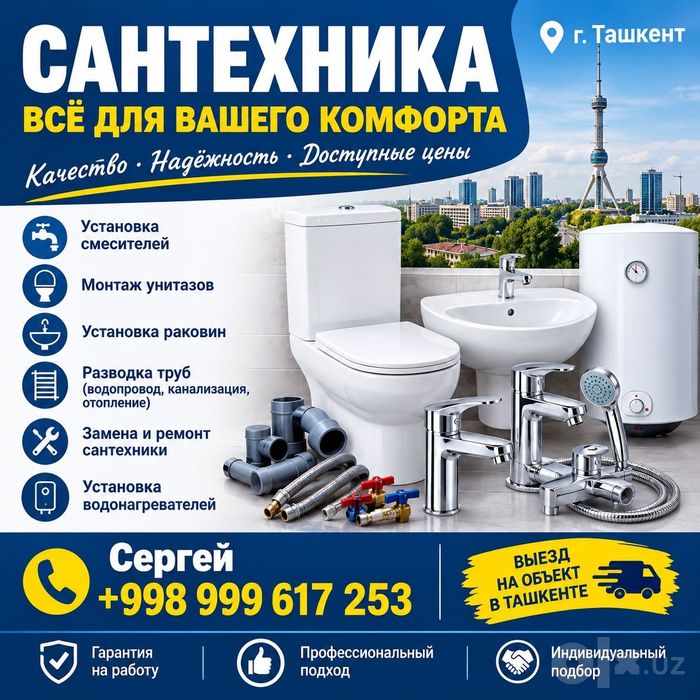 Услуги Сантехники