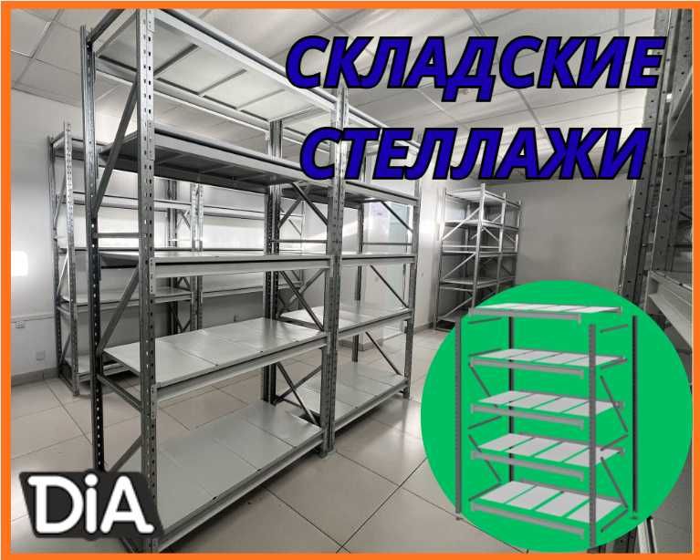 Складские стеллажи, стеллаж для склада, складские грузовые стеллажи