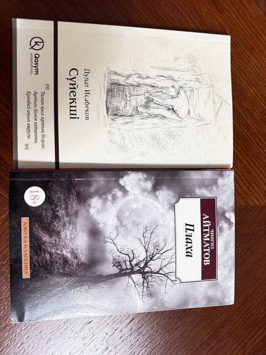 Продаются книги Сүйекші,Плаха