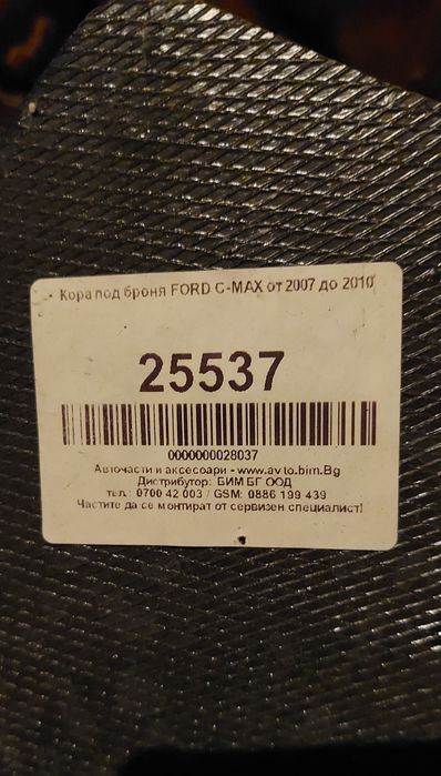 Кора под броня FORD C-MAX от 2007 до 2010г.