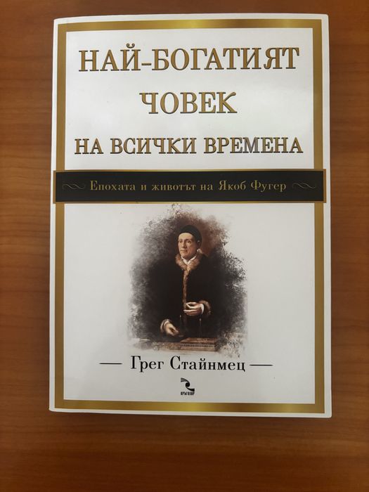Най-богатият човек на всички времена