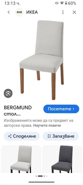 Калъф за стол Bergmun Икеа d