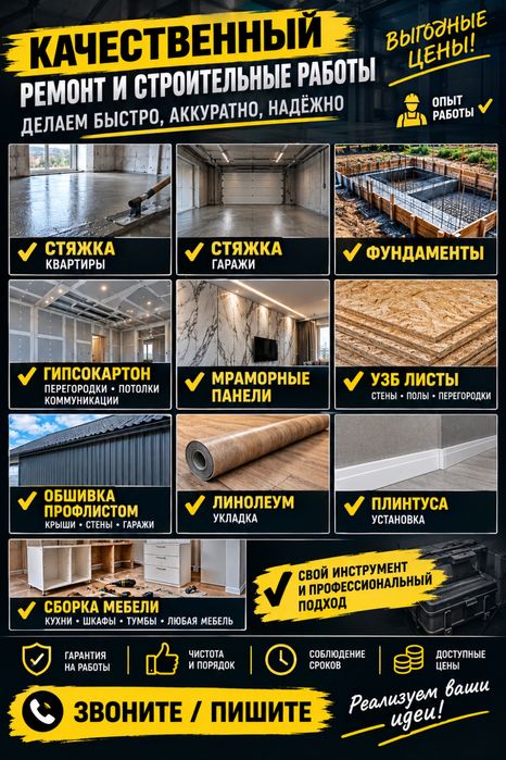 Ремонтные и строительные работы