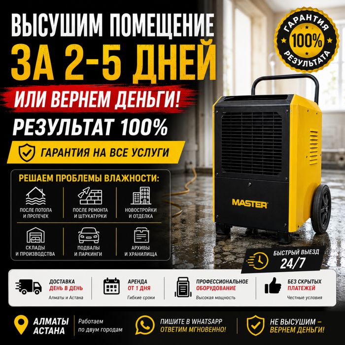 Аренда осушителя профессиональный