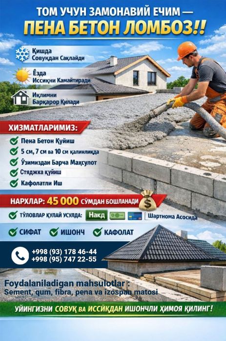 Пена сепиш ва пена бетон ломбоз