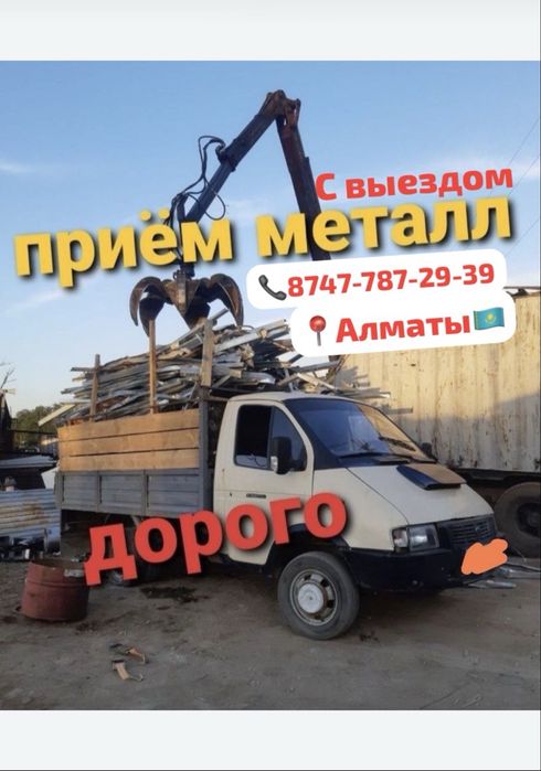 Прием металла С Выездом 24/7