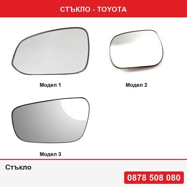 Стъкло за Toyota - 3 модела