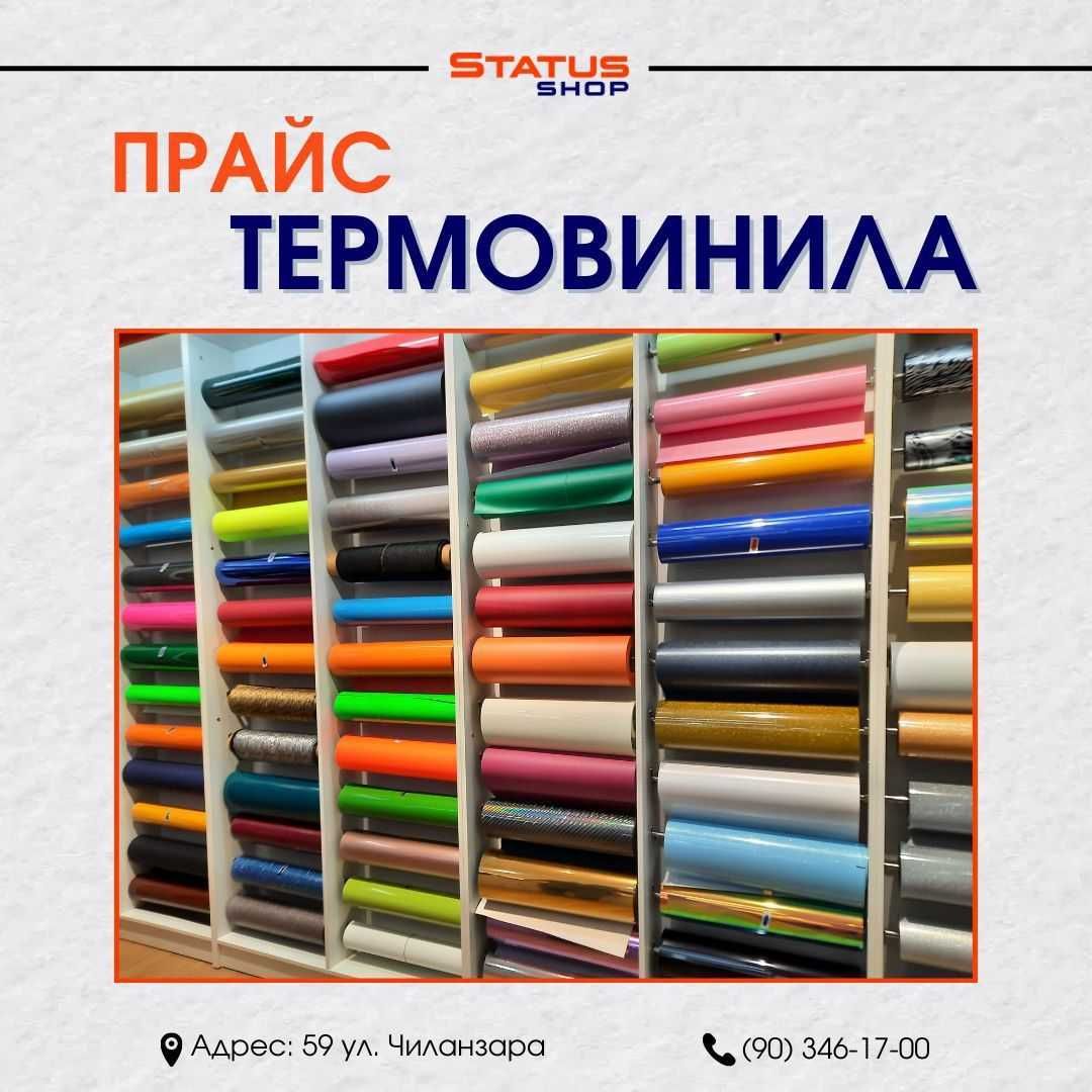 Термопленка Флекс винил DTF - Реклама / полиграфия / маркетинг ...
