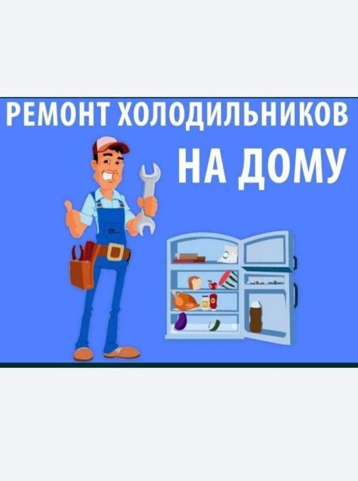 Ремонт холодильников
