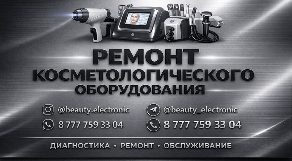 Ремонт (Диодные лазеры)