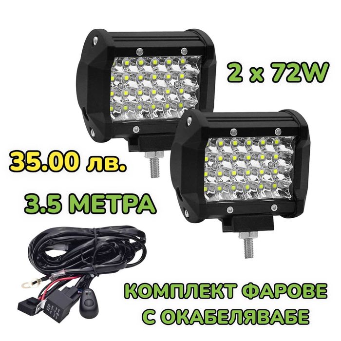 72W LED Фарове с Окабеляване Реле и Бутон Диодни Фарове с Кабели