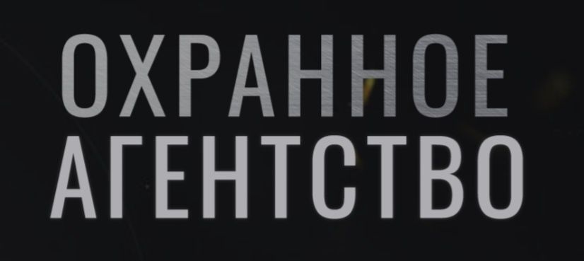 Продам Охранное агентство