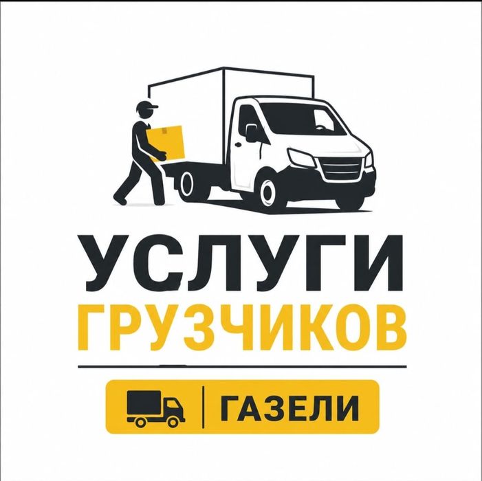 Грузчики Газель Грузоперевозки Вывоз Мусора