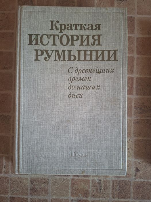История Румынии.