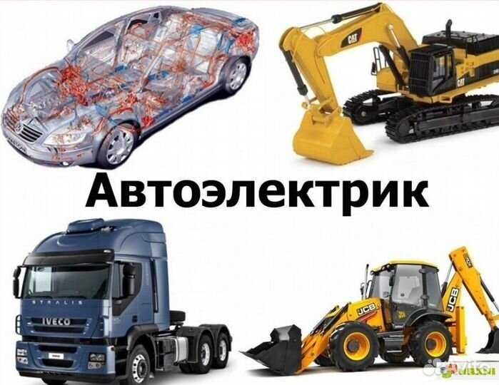 Автоэлектрик!  Грузовые авто и спецтехники. Выезд есть!