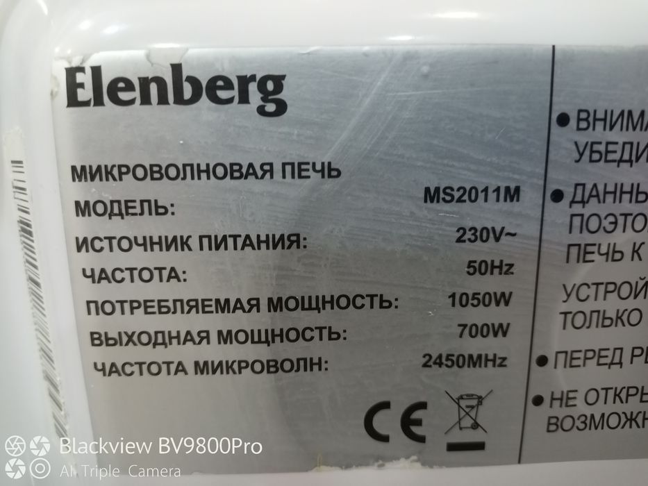 Микроволновка Elenberg.