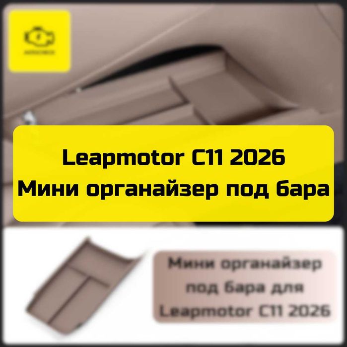Мини органайзер под бара для Leapmotor C11 2026 от «Autocheck.Shop»