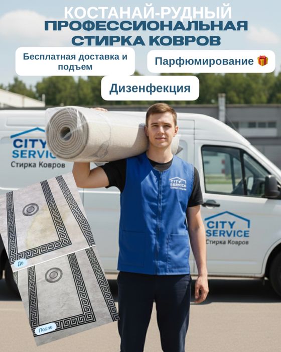 Стирка ковров Костанай