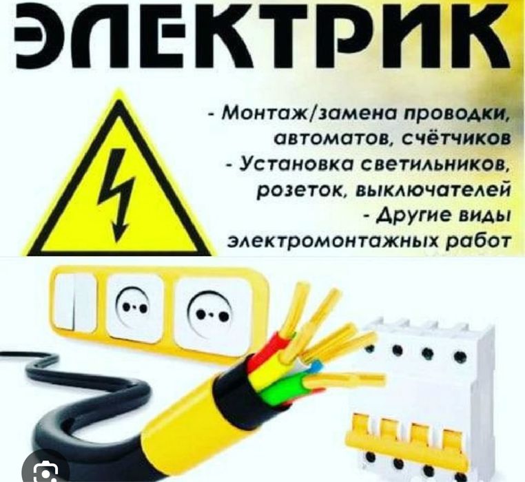 Электрика любой сложности