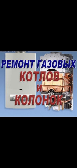 Ремонт газыви катлов