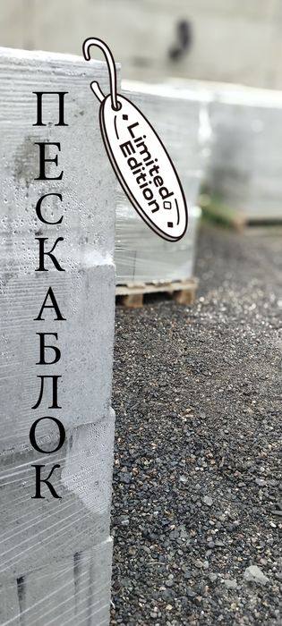 Продам Пескаблок