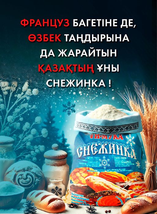 Мука Снежинка оптом