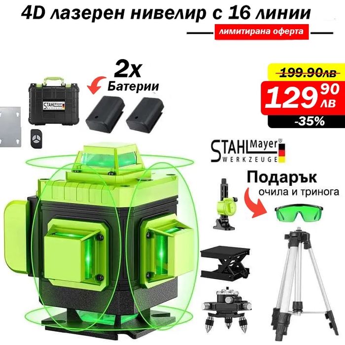 Немски 4D ЛАЗЕРЕН НИВЕЛИР с 16 линии StahlMayer ПОДАРЪК стойка