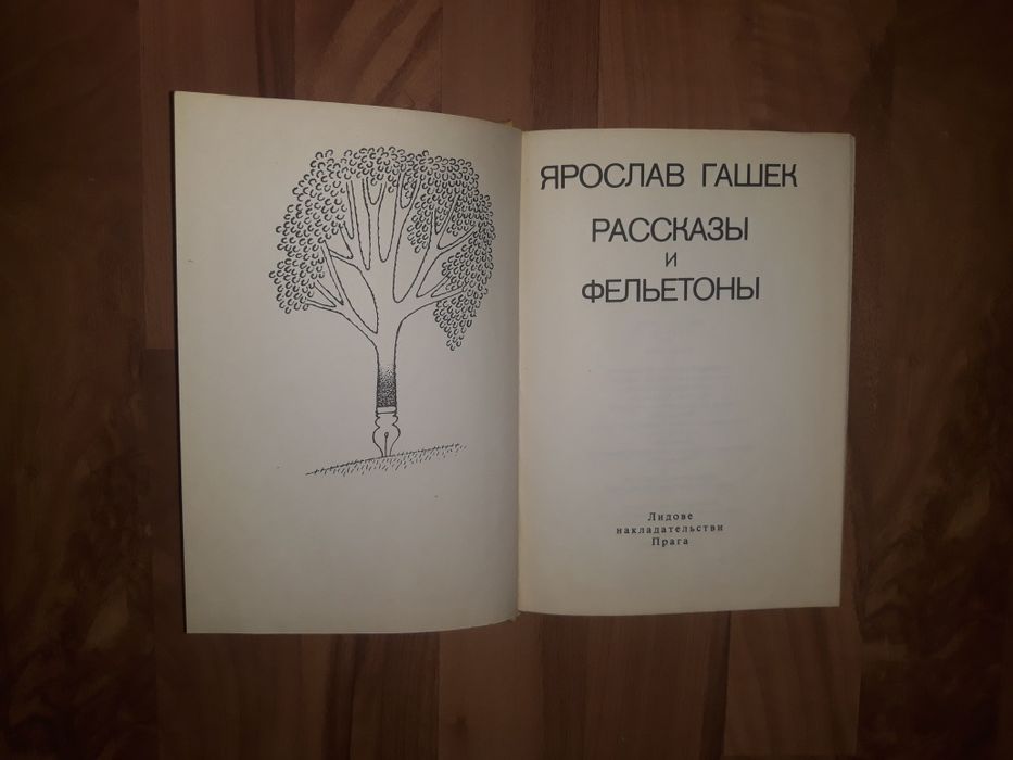 Ярослав Гашек. Рассказы и фельетоны.