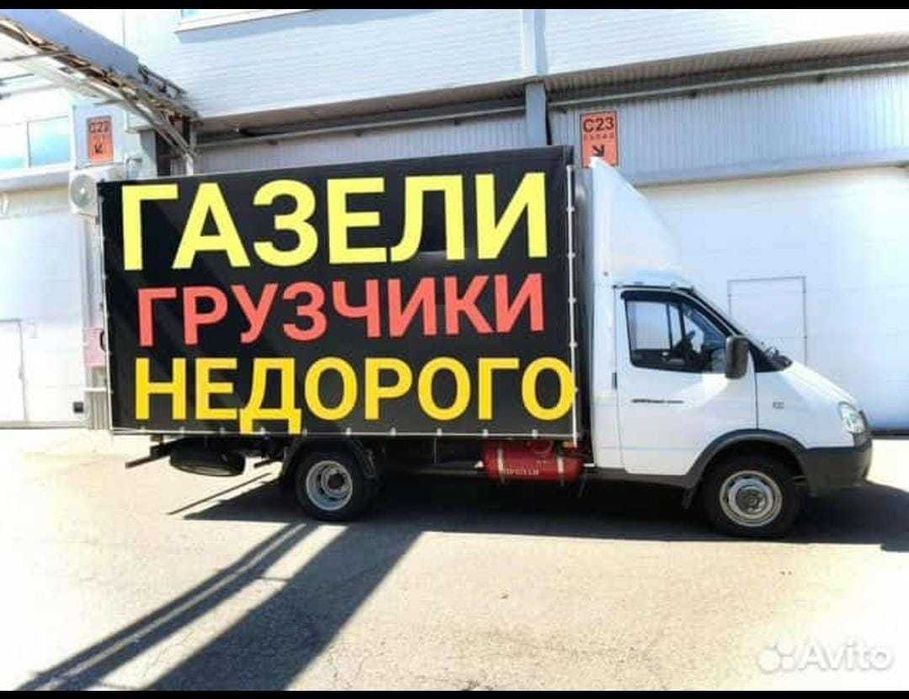 Грузоперевозки Газель грузчики вывоз мусора мебель