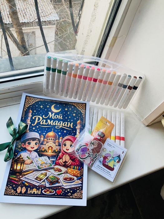 Подарок на Рамадан раскраска «Мой Рамадан»
