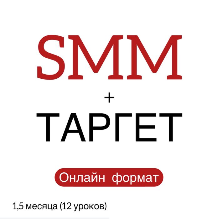 SMM курсы + Таргет