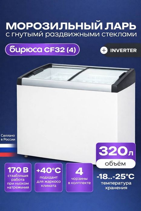 Бирюса Морозильник Ларь с раздвижным стеклом от официального представи